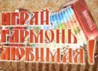 Играй, гармонь любимая!