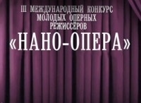 III Международный конкурс молодых оперных режиссеров Нано-Опера. Трансляция из театра Геликон-опера
