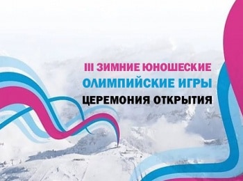 III Зимние юношеские олимпийские игры. Церемония открытия. Трансляция из Швейцарии