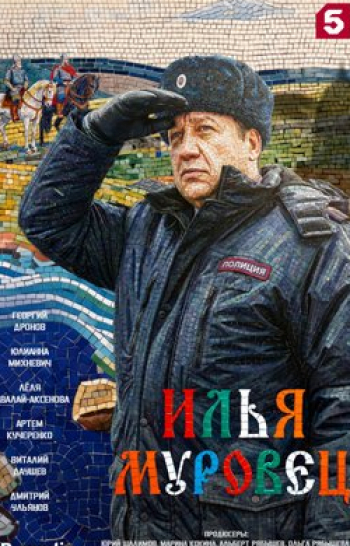 Илья Муровец Илья Муровец и Серый волк