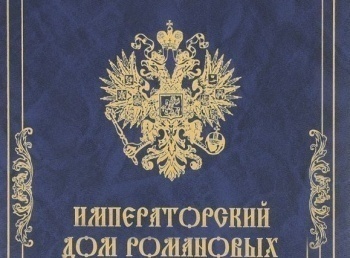 Императорский дом Романовых Императорский портрет