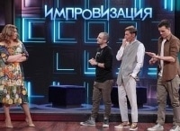 Импровизация 55 серия