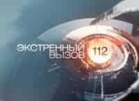 Информационная программа 112