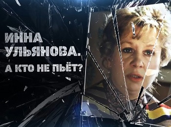 Инна Ульянова. А кто не пьет?