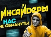 Инсайдеры 19 серия - Москва