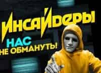 Инсайдеры 4 серия - Нижний Новгород