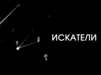 Искатели Последняя тайна дипломата