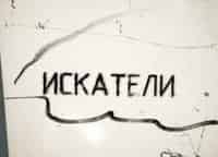 Искатели Пропажа чудесного саженья