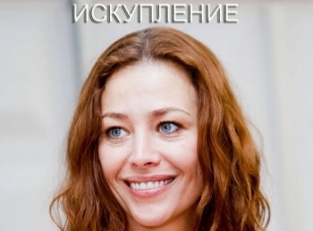 Искупление 2 серия