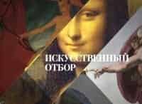 Искусственный отбор