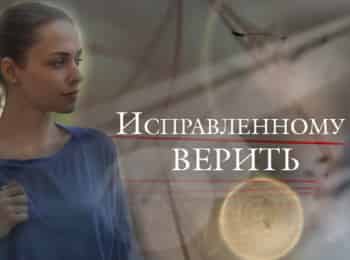Исправленному верить