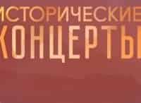 Исторические концерты Артур Рубинштейн
