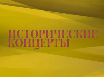 Исторические концерты Бернард Хайтинк и Лондонский филармонический оркестр