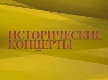 Исторические концерты Геннадий Рождественский и Государственный симфонический оркестр Министерства культуры СССР