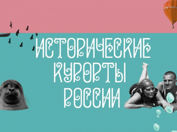 Исторические курорты России