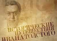 Исторические путешествия Ивана Толстого 2 серия - Литературные скандалы. Барахлишко и революция