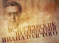 Исторические путешествия Ивана Толстого Гений коррупции. Александр Ставиский