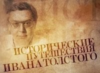 Исторические путешествия Ивана Толстого Роковые мгновения. Александр Керенский