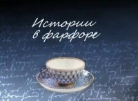 Истории в фарфоре Цена секрета