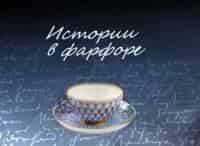 Истории в фарфоре Фарфоровые судьбы
