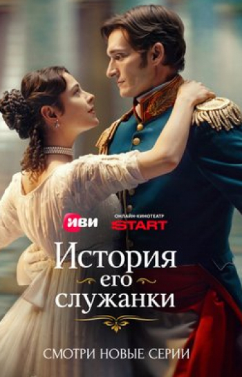 История его служанки 10 серия