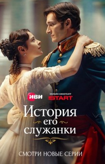 История его служанки 5 серия