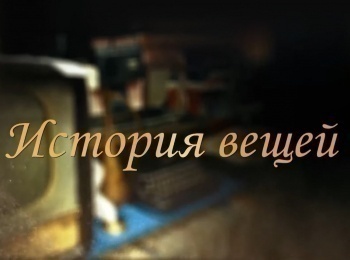 История вещей