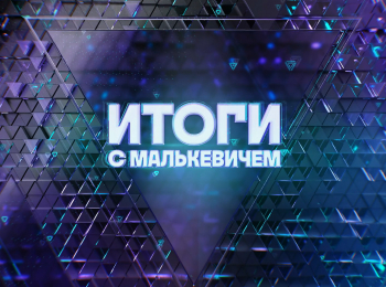 Итоги с Малькевичем 20 серия