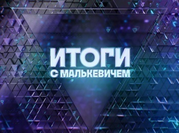 Итоги с Малькевичем 24 серия