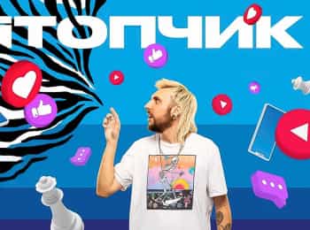 IТопчик 16 серия