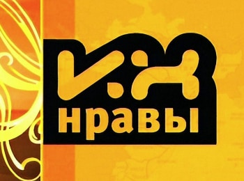 Их нравы