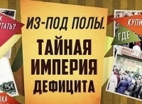 Из-под полы. Тайная империя дефицита