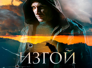 Изгой. Нечисть 4 серия