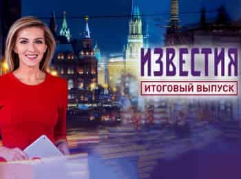 Известия. Итоговый выпуск