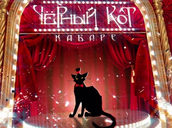 Кабаре Черный кот