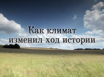 Как климат изменил ход истории 2 серия