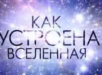 Как устроена Вселенная с Константином Хабенским