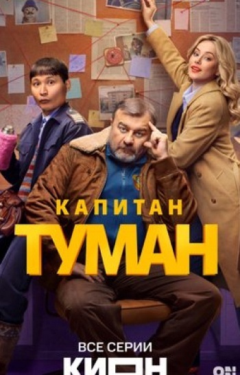 Капитан Туман 10 серия