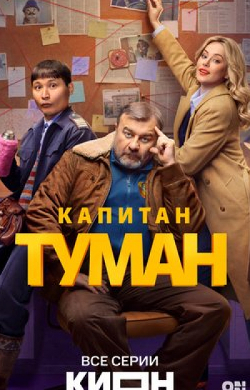 Капитан Туман 9 серия