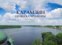 Карамзин. Проверка временем Собиратели земель русских
