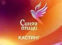 Кастинг всероссийского открытого телевизионного конкурса юных талантов Синяя птица