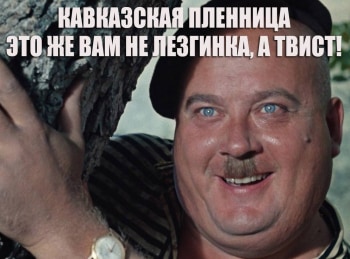 Кавказская пленница. Это же вам не лезгинка, а твист!