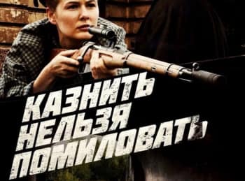 Казнить нельзя помиловать Прошлое и настоящее