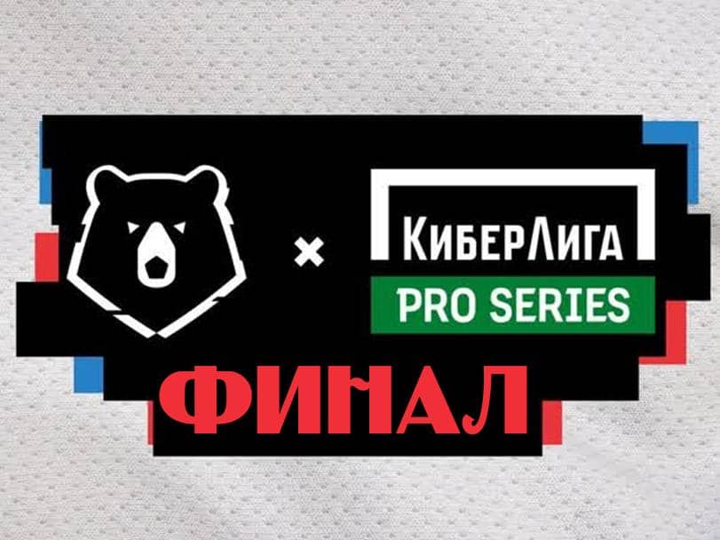 Киберлига Pro Series. Финал. Прямая трансляция