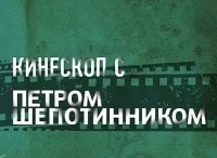 Кинескоп с Петром Шепотинником 39-й Московский международный кинофестиваль