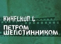 Кинескоп с Петром Шепотинником 68-й Берлинский международный кинофестиваль