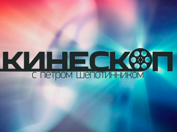 Кинескоп с Петром Шепотинником Международный кинофестиваль Послание к человеку