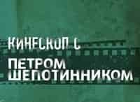 Кинескоп с Петром Шепотинником Приз Европейской киноакадемии