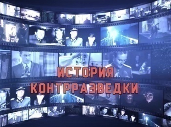КИНО история контрразведки Военные тайны