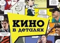 Кино в деталях
